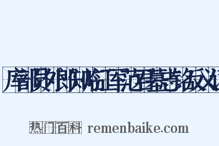 库部员外郎知临江军范君墓志铭反义词是什么意思的图片